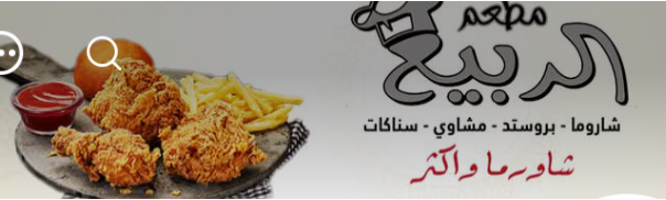 مطعم و شاورما الربيع