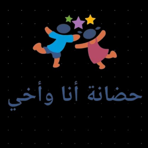 حضانة انا واخي نمرح