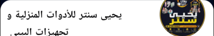 محلات يحيى سنتر