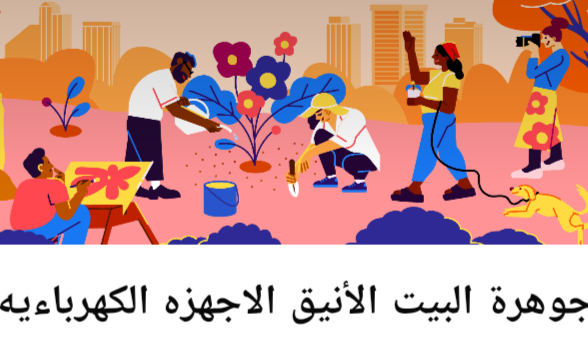 جوهره البيت الأنيق