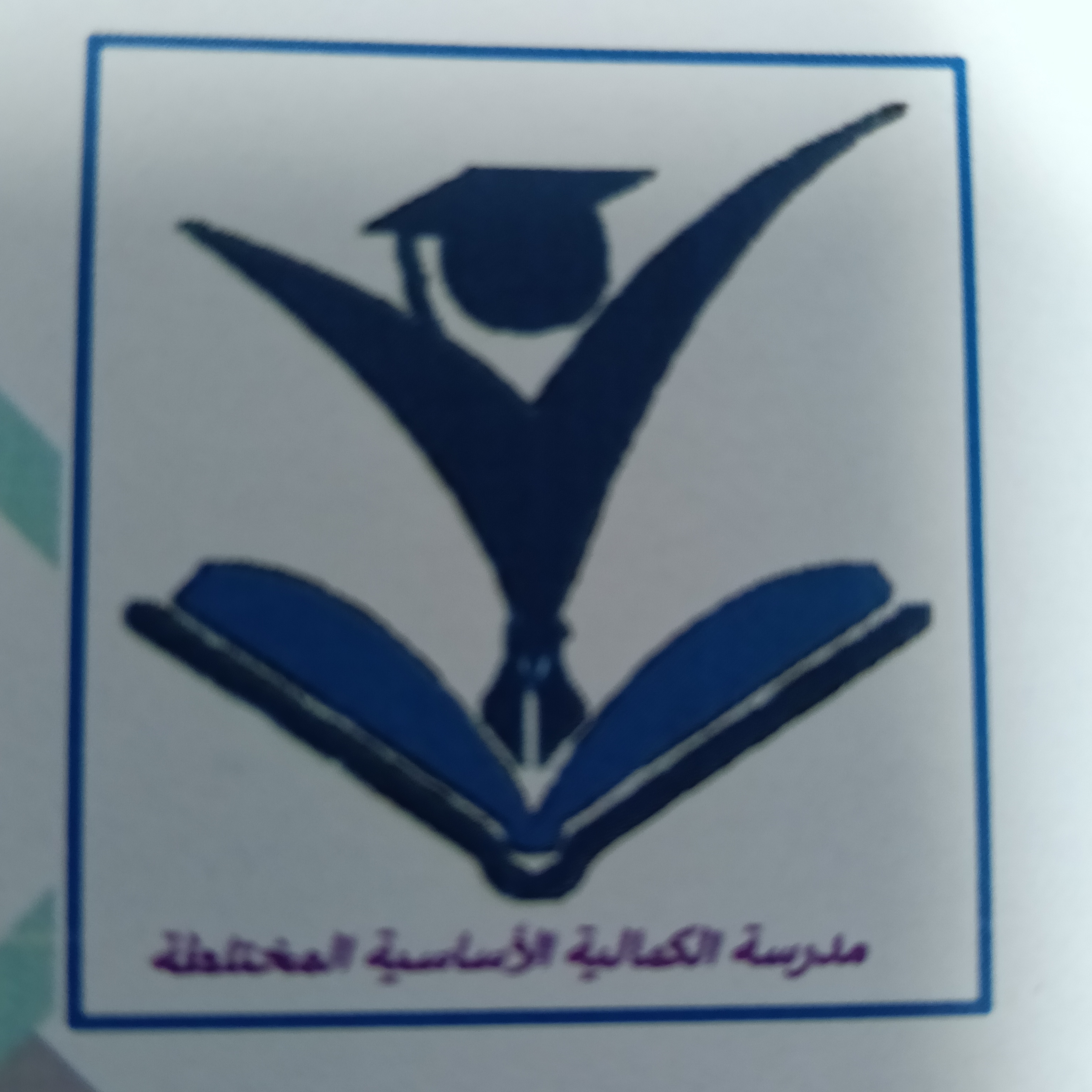 مدرسة الكمالية الأساسية المختلطة