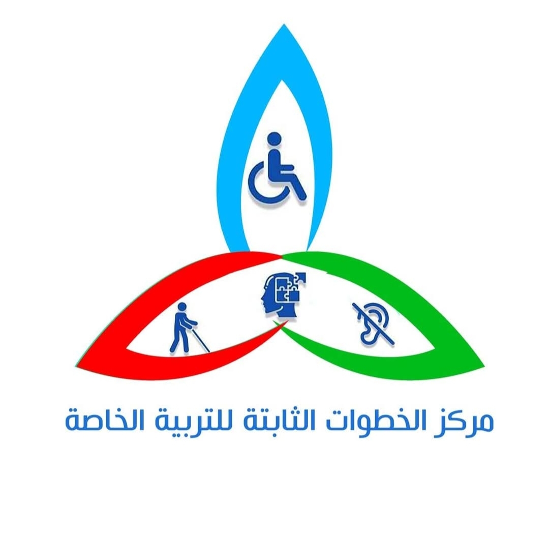مركز الخطوات الثابتة للتربية الخاصة