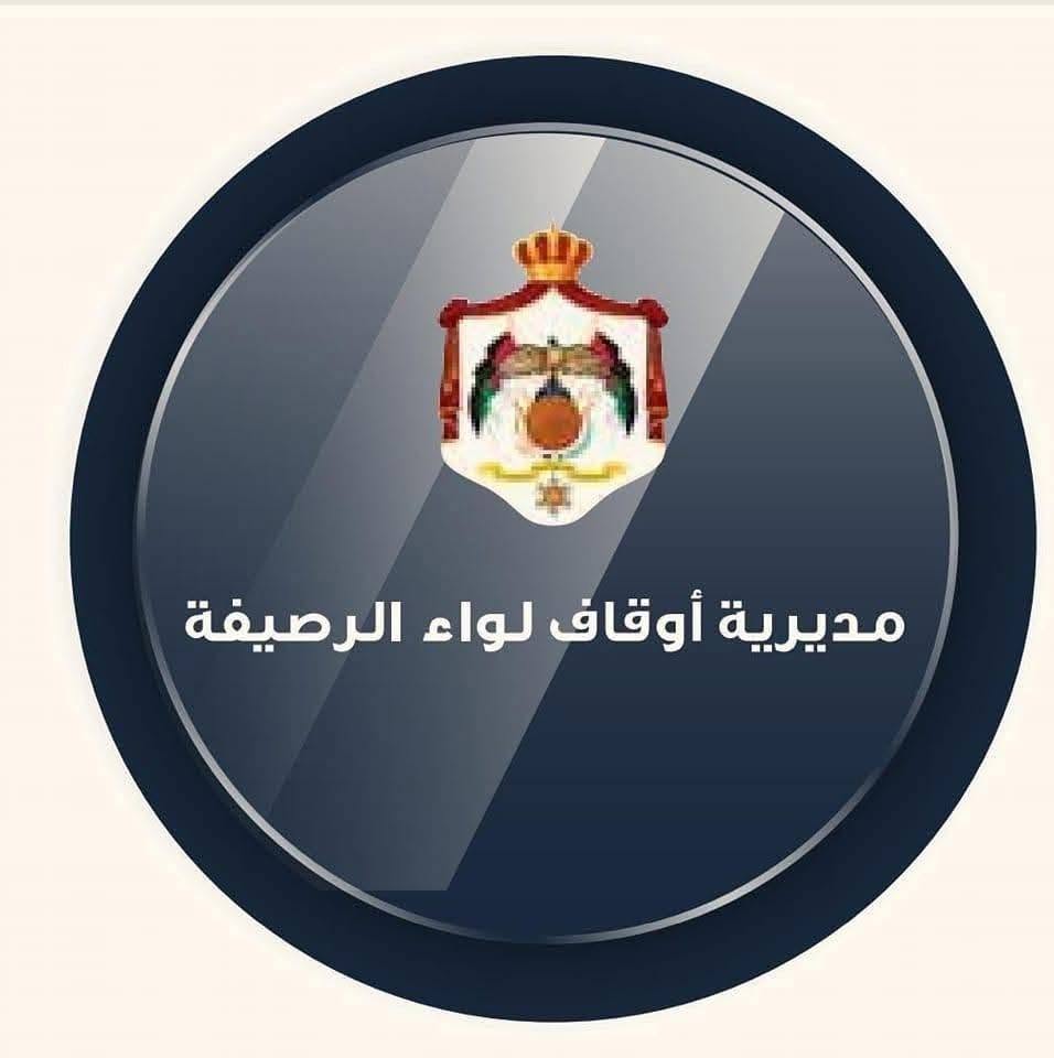 مديرية اوقاف الرصيفة