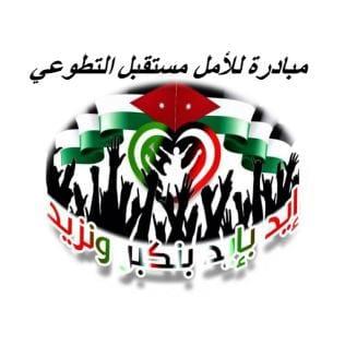 مبادرة للأمل مستقبل التطوعي