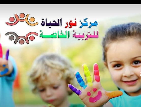 مركز نور الحياه