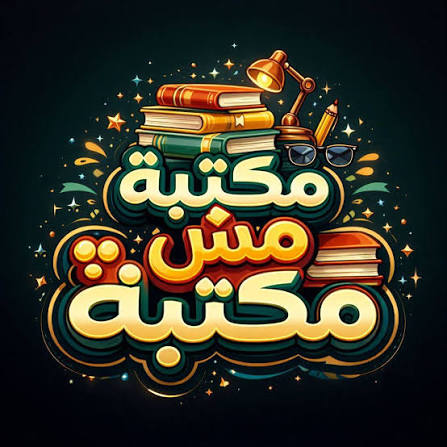 مكتبة ومش مكتبة