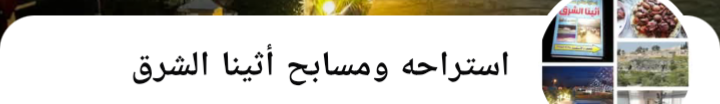 مسابح واستراحة أثينا الشرق