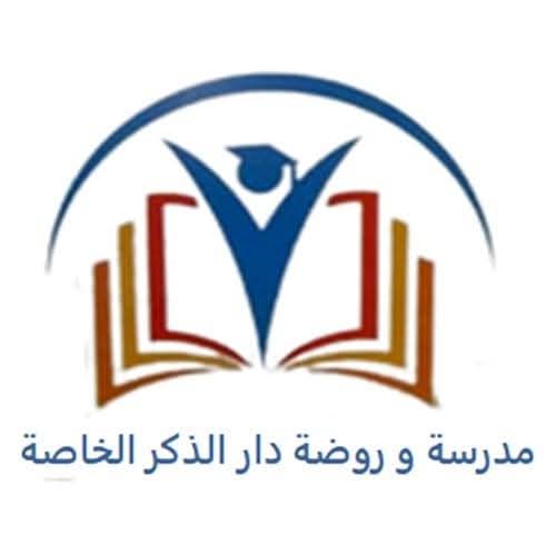 مدرسة وروضة دار الذكر الخاصة