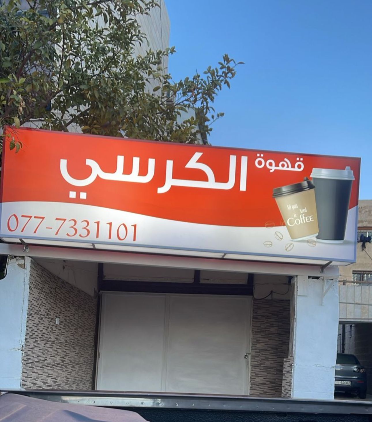 قهوة الكرسي