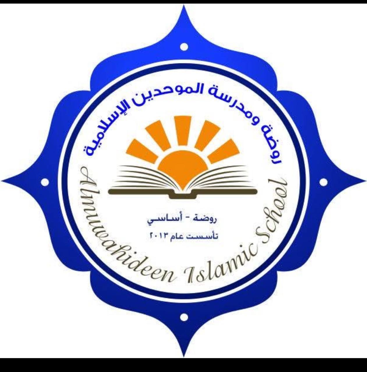 مدرسة وروضة الموحدين