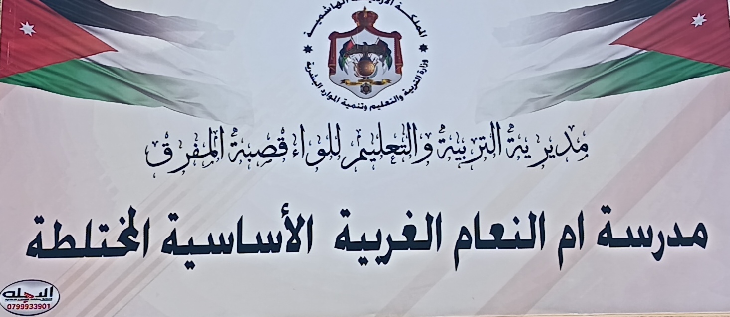 مدرسة ام النعام الغربية الاساسية