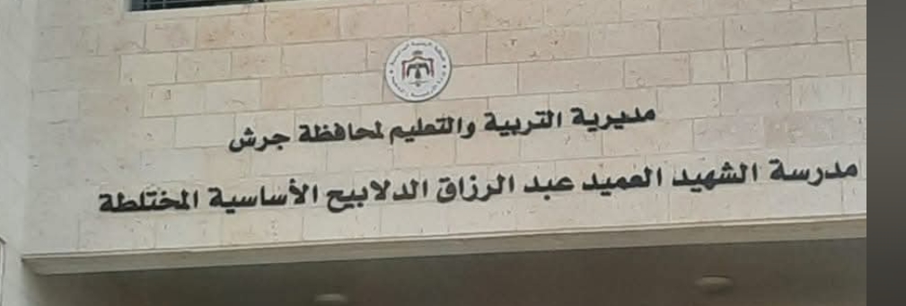 مدرسة الشهيد عبد الرزاق الدلابيح