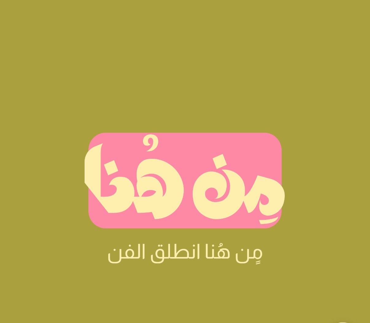 مِن هُنا
