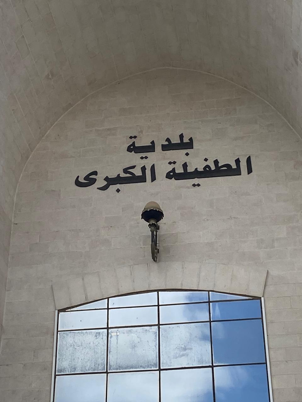 بلدية الطفيلة الكبرى