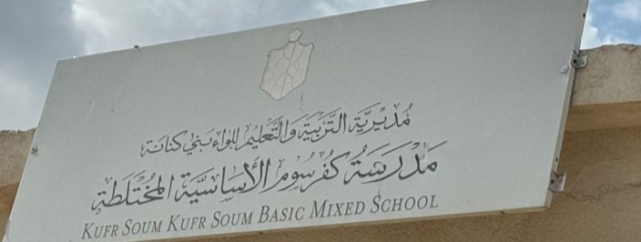 مدرسه كفرسوم الاساسيه المختلطه