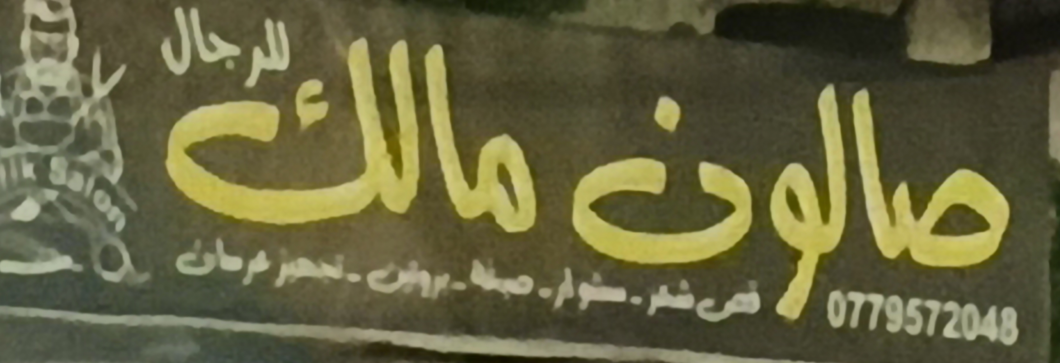 صالون مالك