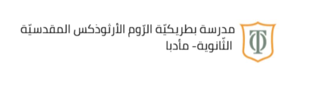 مدرسة الروم الارثوذكس المقدسيه الثانويه