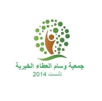 جمعية وسام العطاء الخيرية