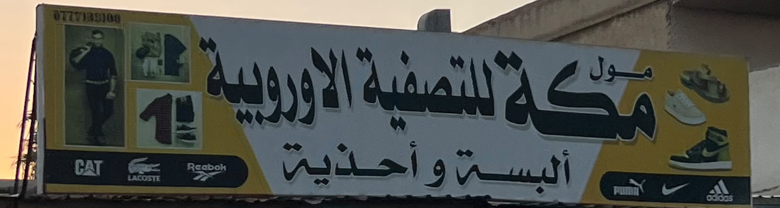 مول مكه لتصفيه الاوروبيه