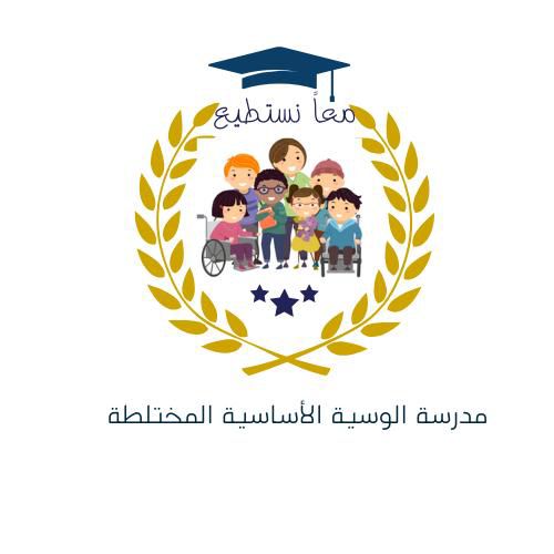 مدرسة الوسية الأساسية المختلطة