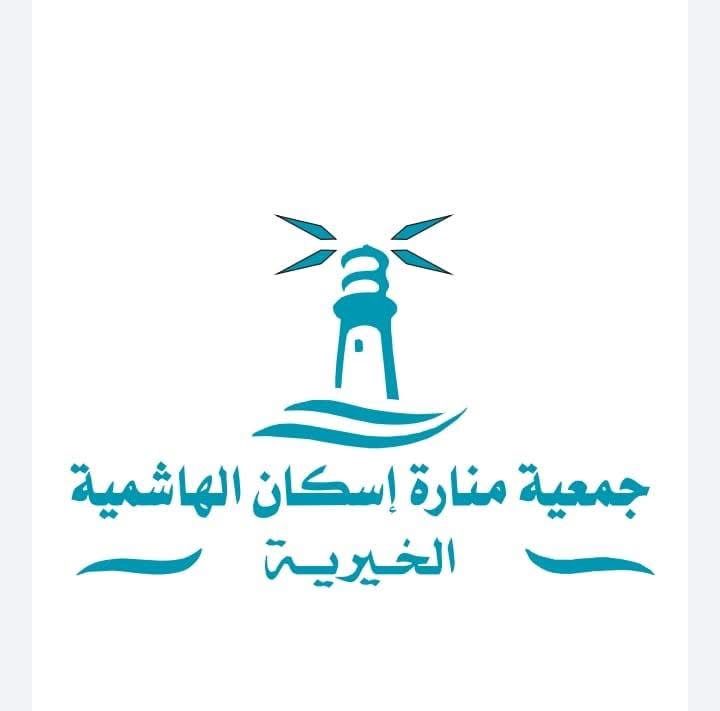 جمعية منارة إسكان الهاشمية الخيرية