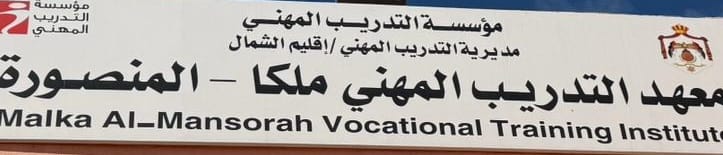 معهد التدريب المهني ملكا -المنصوره