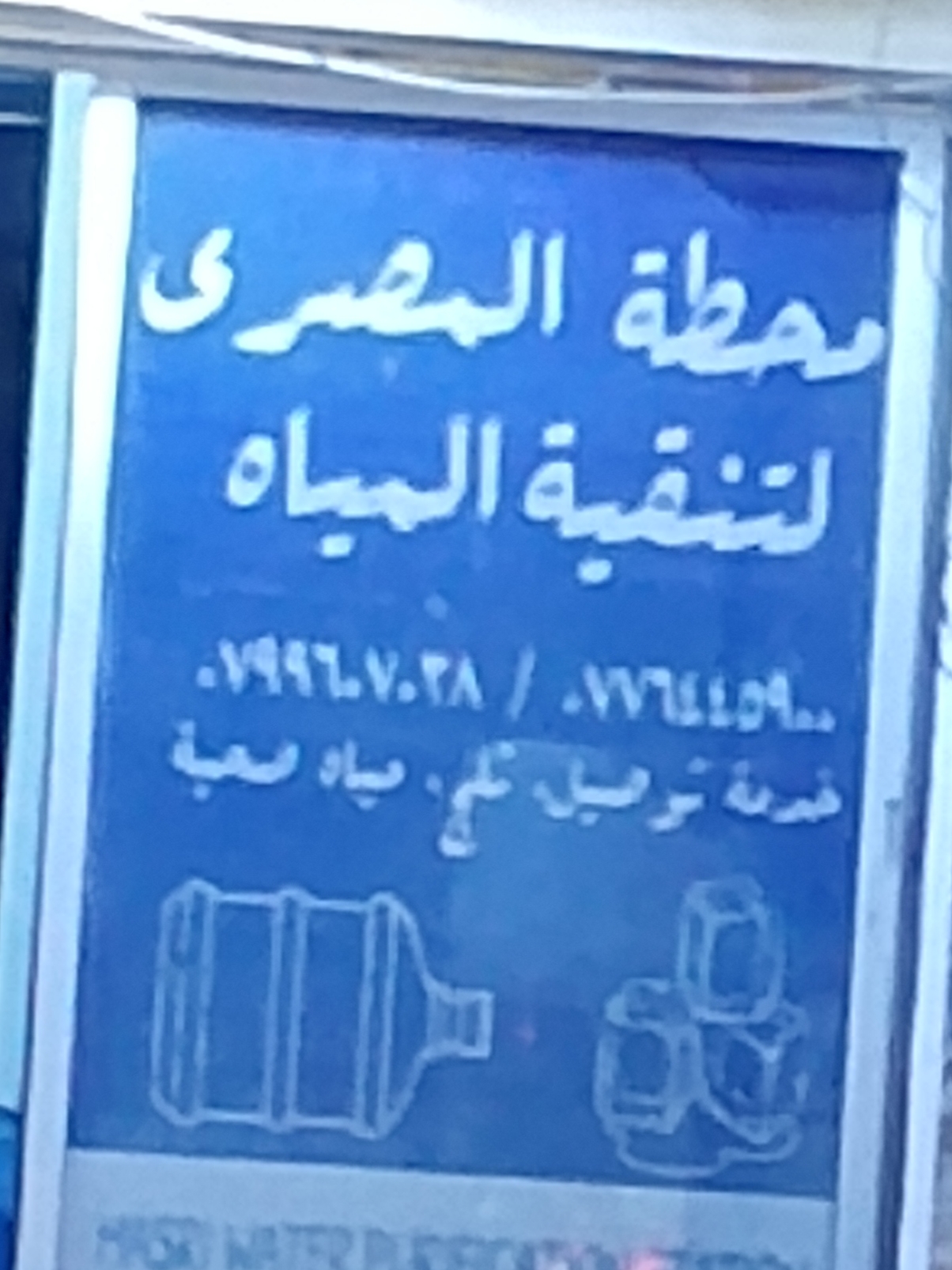 محطه المصري لتنقيه المياه