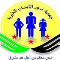 جمعيه حسن الايمان