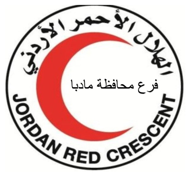 جمعية الهلال الاحمر الاردني فرع محافظة مادبا