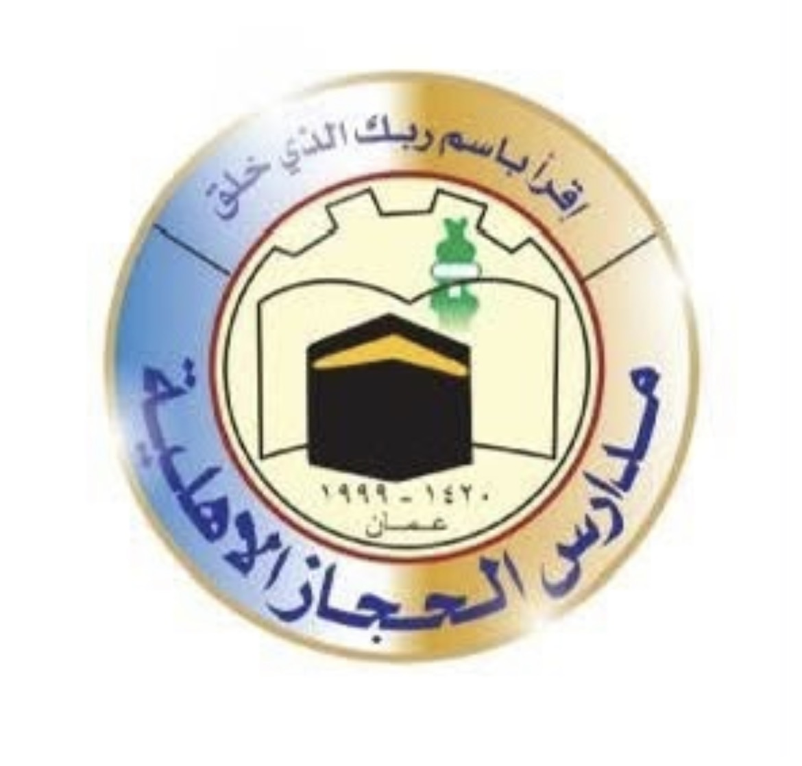 مدرسة الحجاز الاهلية الثانية .