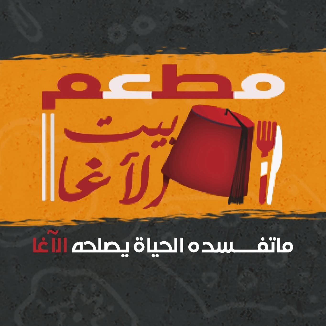 مطعم بيت الفحم