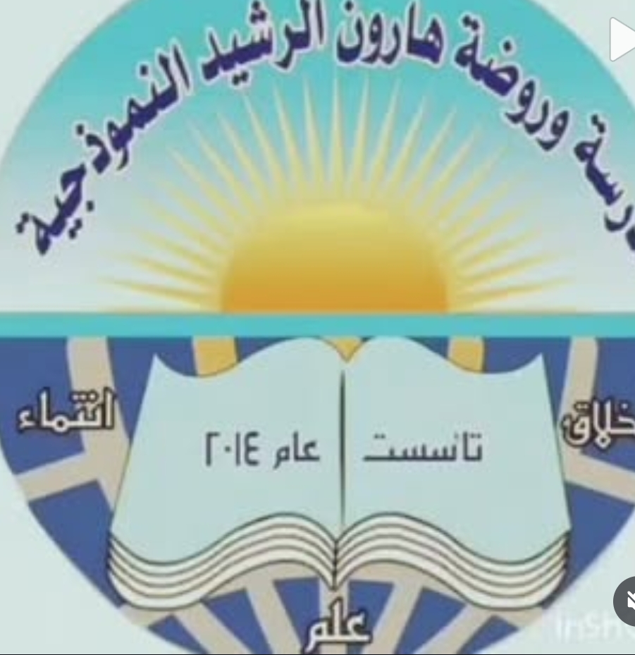 مدرسة وروضة هارون الرشيد النموجيه