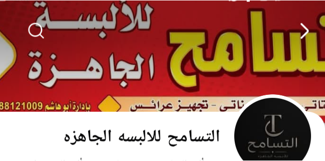 مؤسسه التسامح للابسه الجاهزه