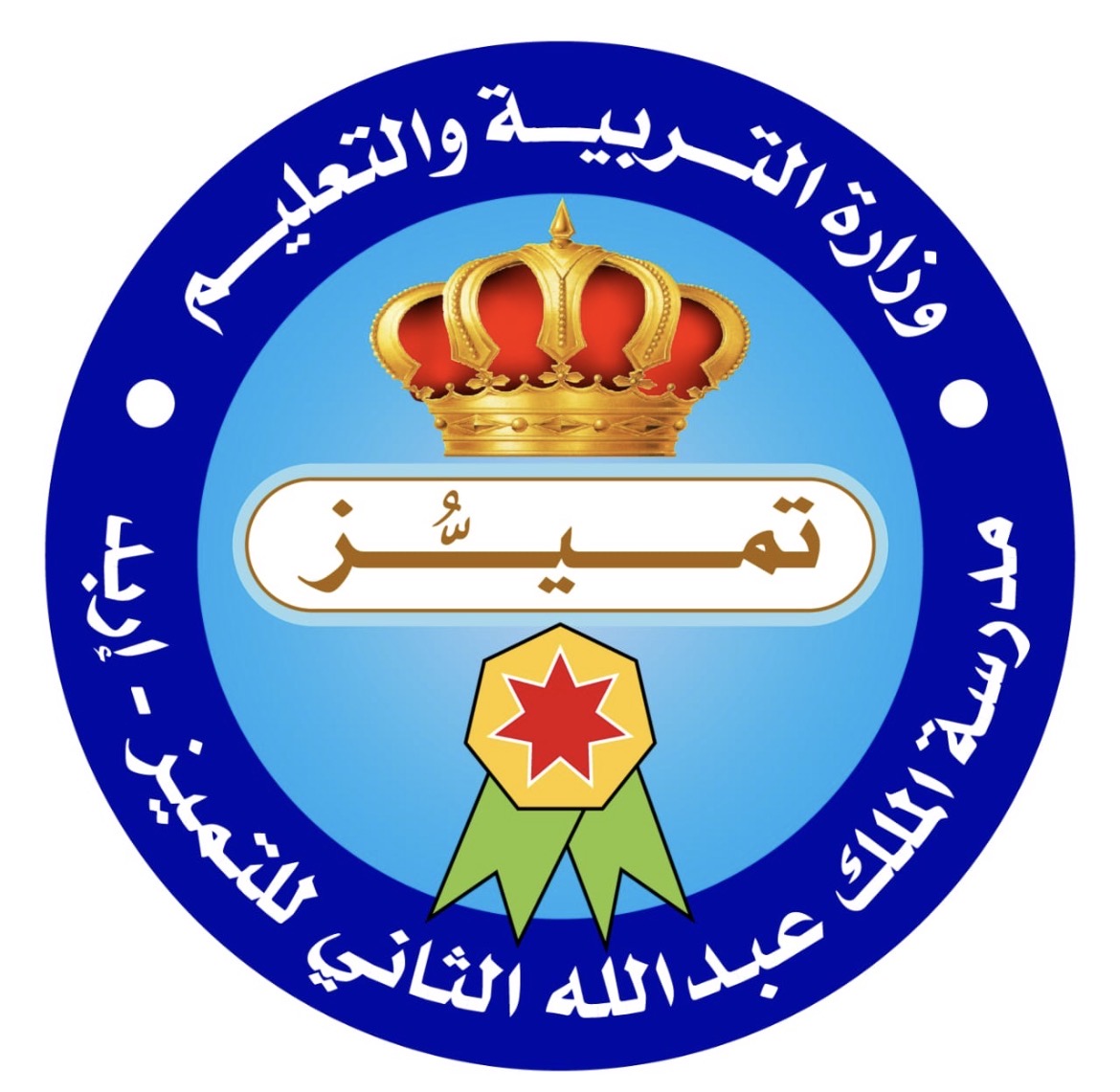 مدرسة  الملك عبدلله الثاني للتميز / إربد