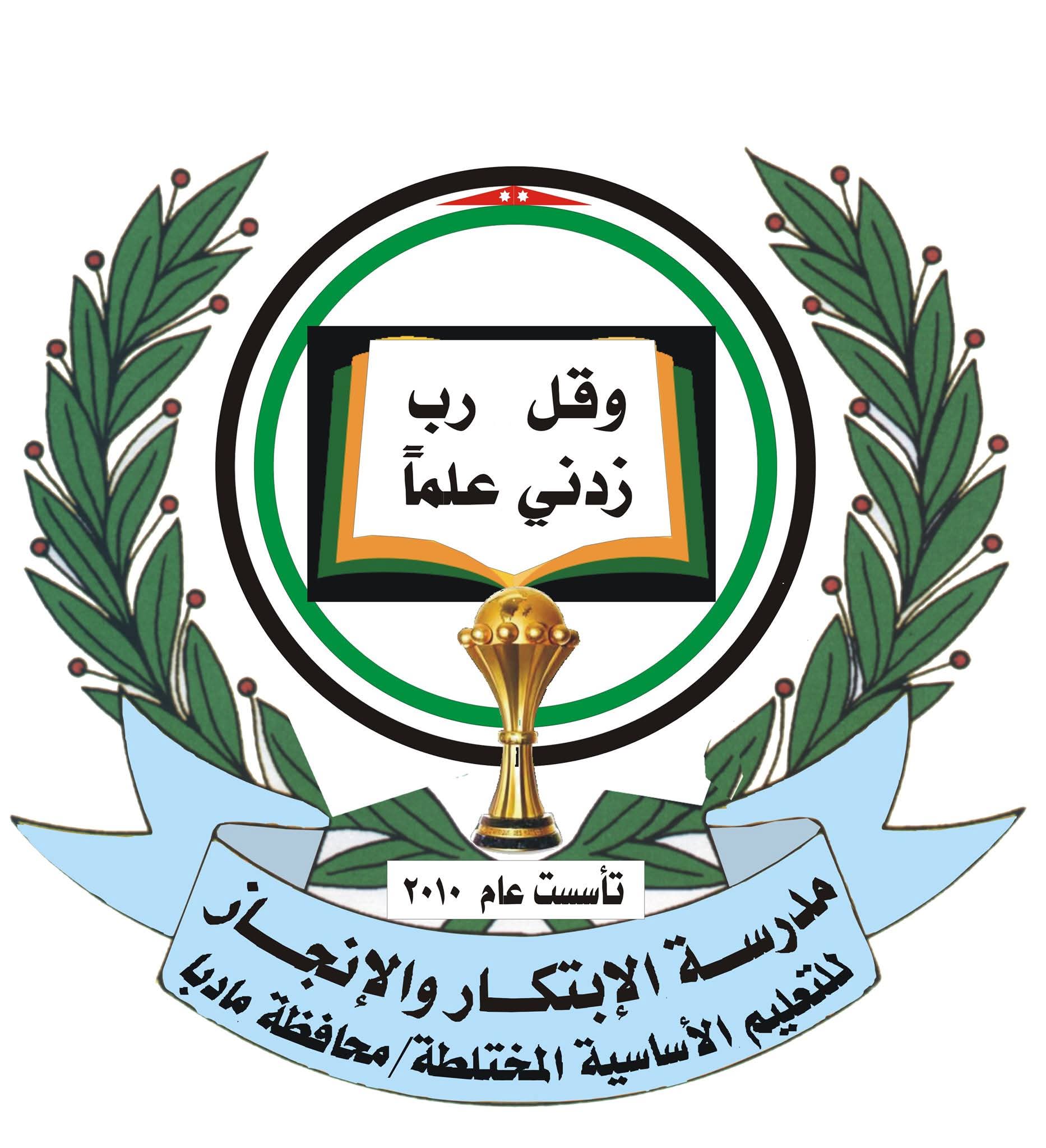 روضة ومدرسة الإبتكار والإنجاز