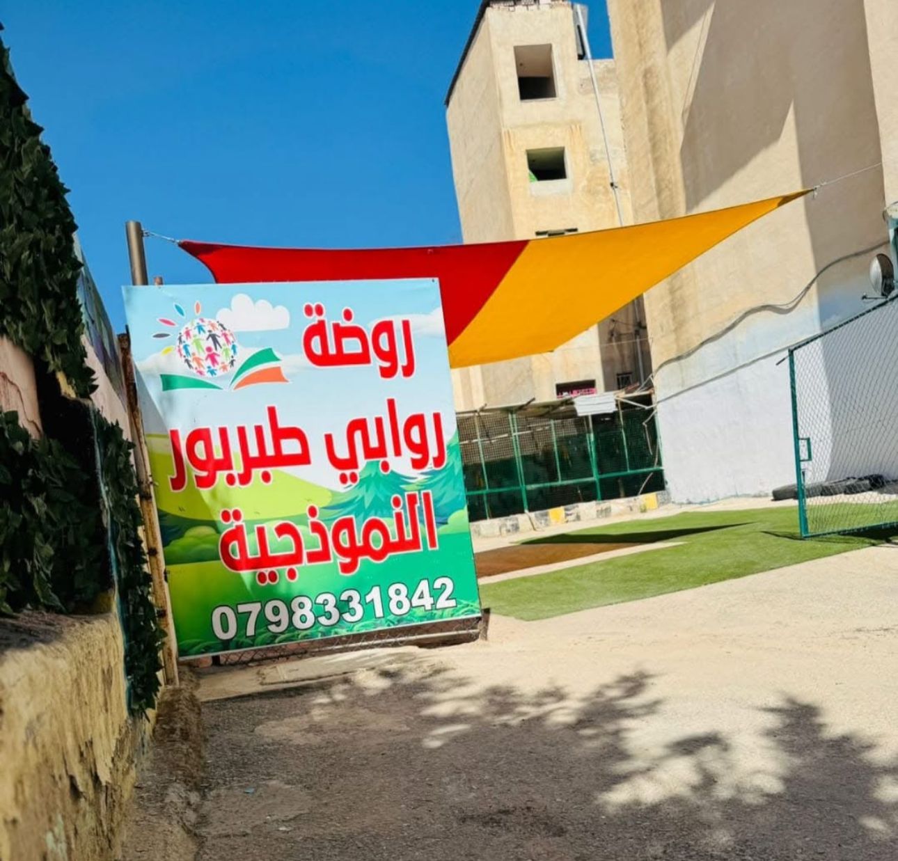 روضة روابي النموذجية