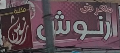 مكتبه رنوش