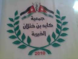جمعية كايد بن ختلان الخيريه