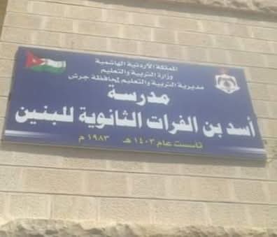 مدرسة أسد بن الفرات الثانوية للبنين