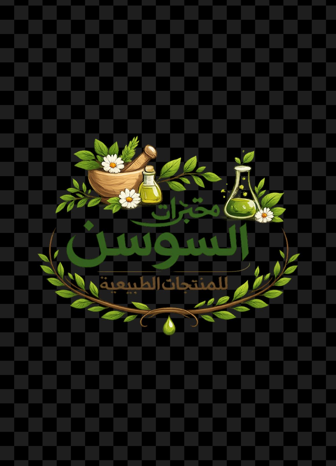 مختبرات السوسن للمنتجات الطبيعية