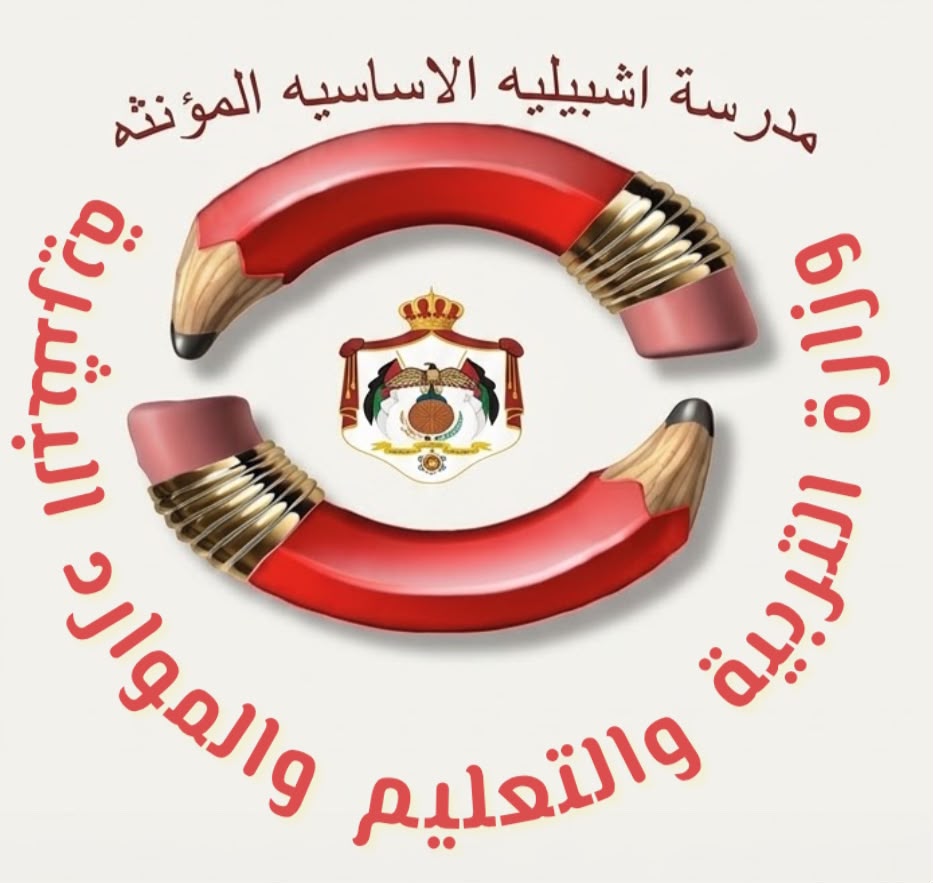 مدرسة اشبيلة الاساسية المؤنثه