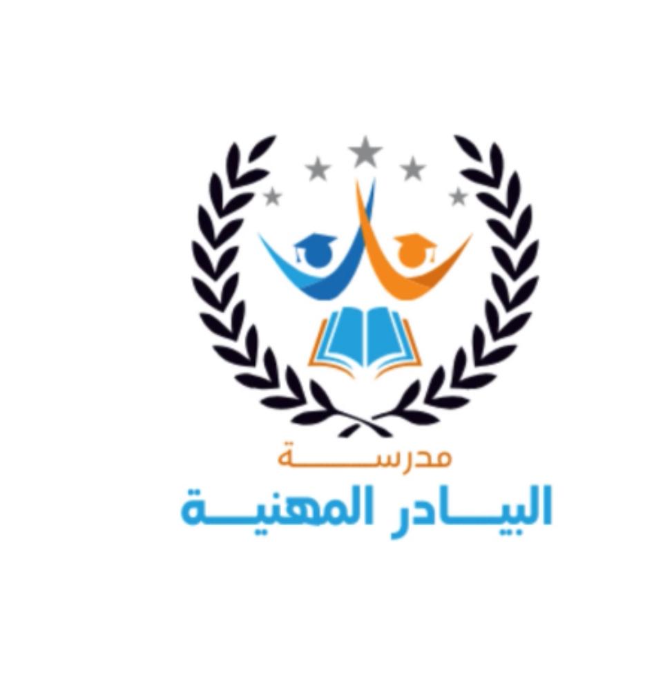 مدرسة البيادر الثانوية المهنية