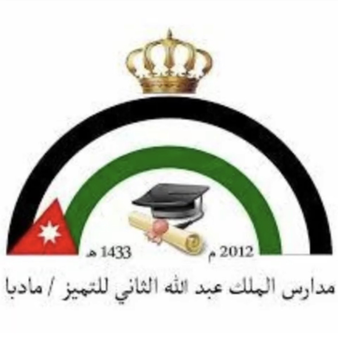 مدرسة الملك عبدالله الثاني للتميز -مأدبا