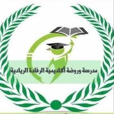 اكاديمية الرفادة الريادية