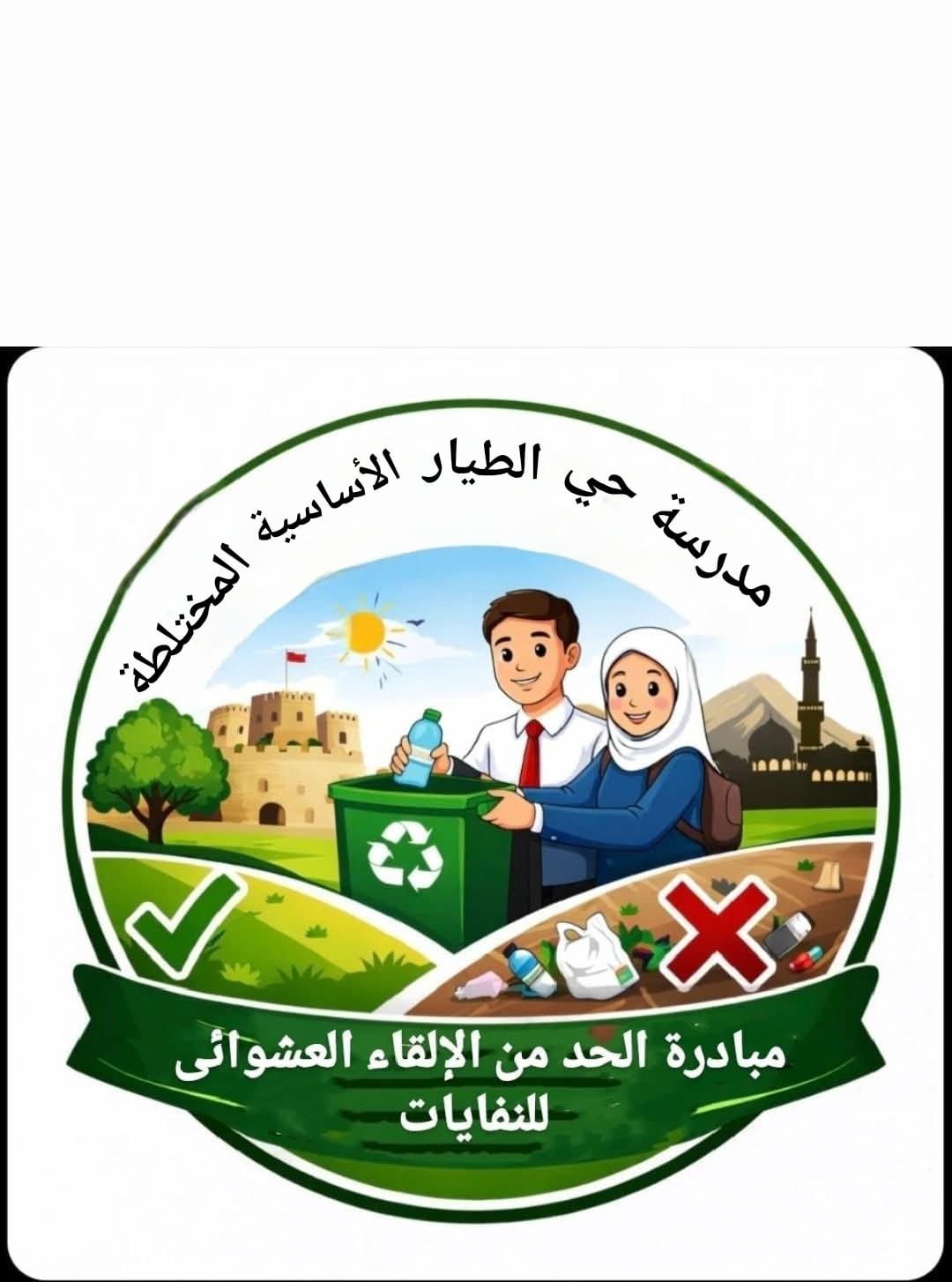 مدرسة حي الطيار الاساسية المختلطة