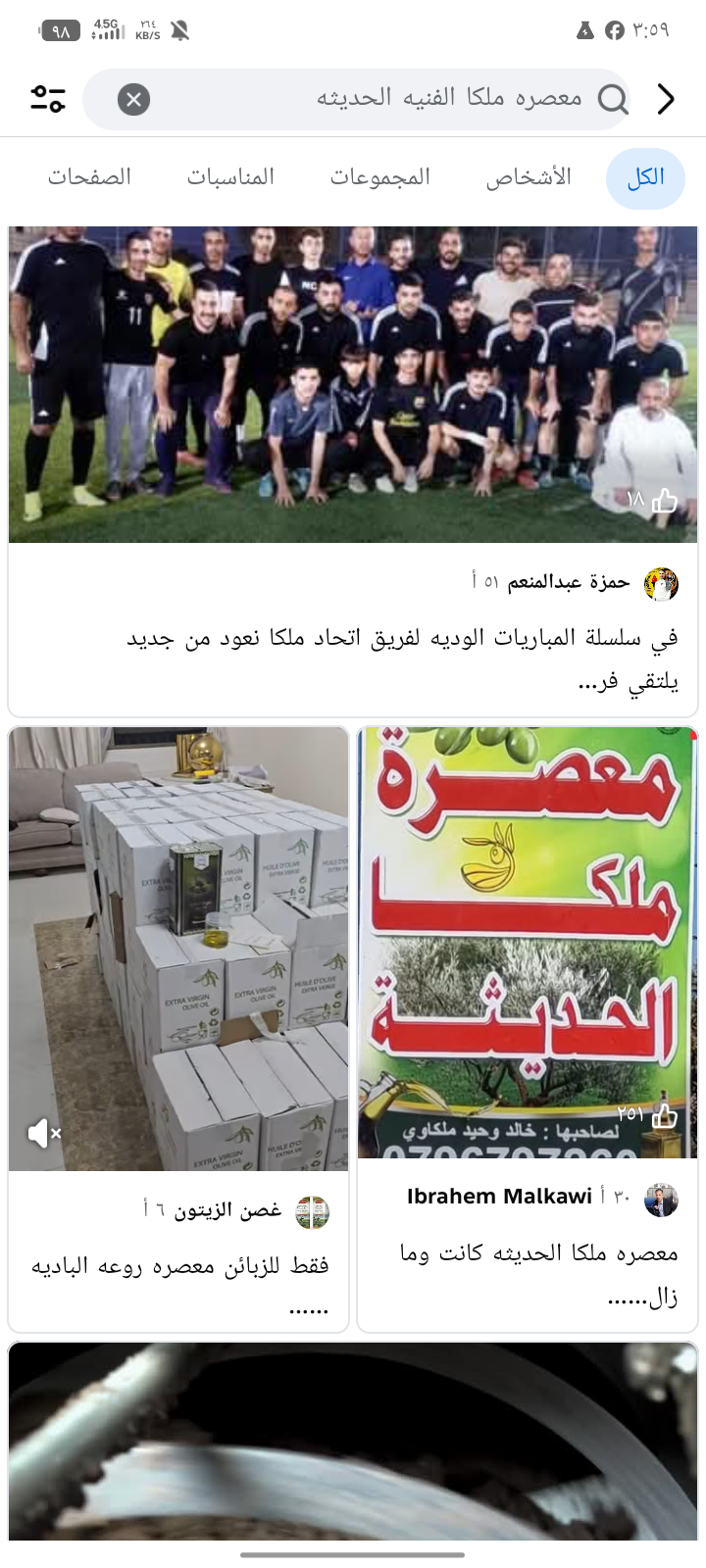 معصره ملكا الفنيه الحديثه