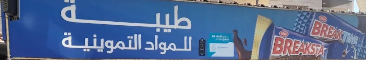 سوبر ماركت طيبه
