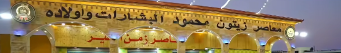 معصره البشارات