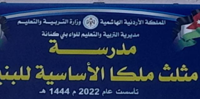 مدرسه مثلث ملكا الاساسيه للبنين