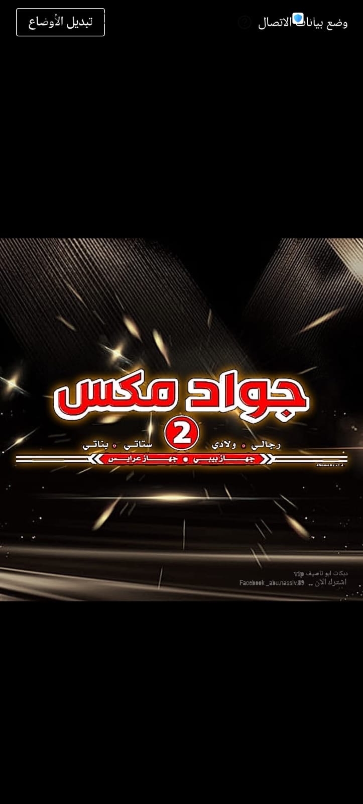 جواد مكس